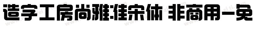 造字工房尚雅准宋体 非商用字体转换